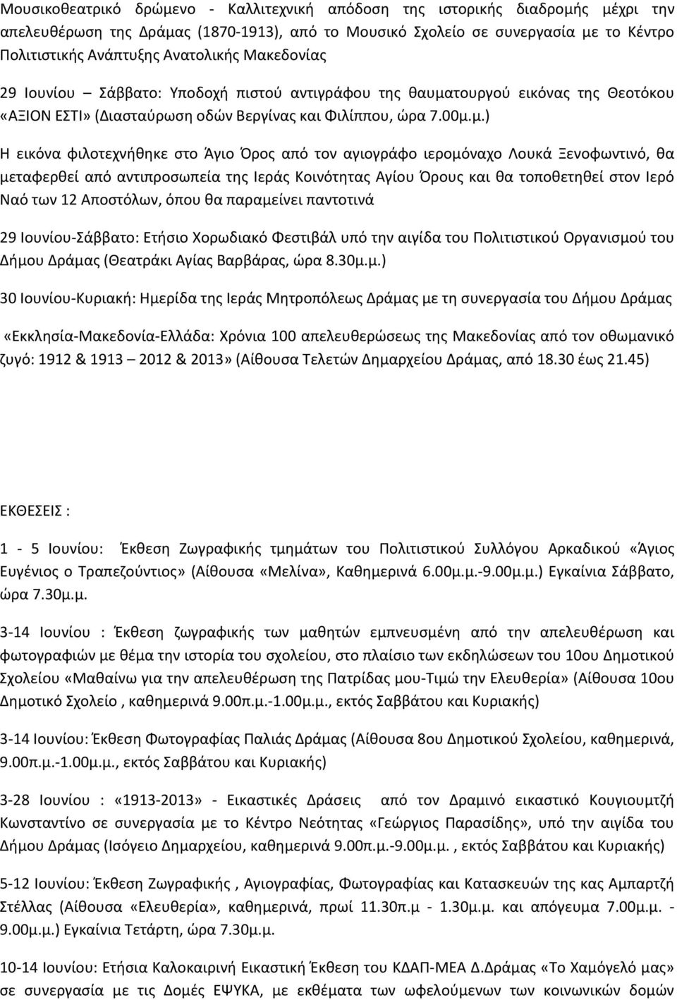 τουργού εικόνας της Θεοτόκου «ΑΞΙΟΝ ΕΣΤΙ» (Διασταύρωση οδών Βεργίνας και Φιλίππου, ώρα 7.00μ.