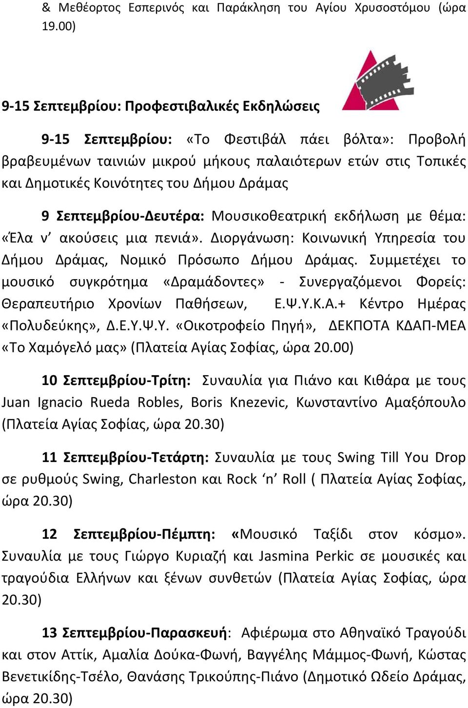 Δράμας 9 Σεπτεμβρίου Δευτέρα: Μουσικοθεατρική εκδήλωση με θέμα: «Έλα ν ακούσεις μια πενιά». Διοργάνωση: Κοινωνική Υπηρεσία του Δήμου Δράμας, Νομικό Πρόσωπο Δήμου Δράμας.