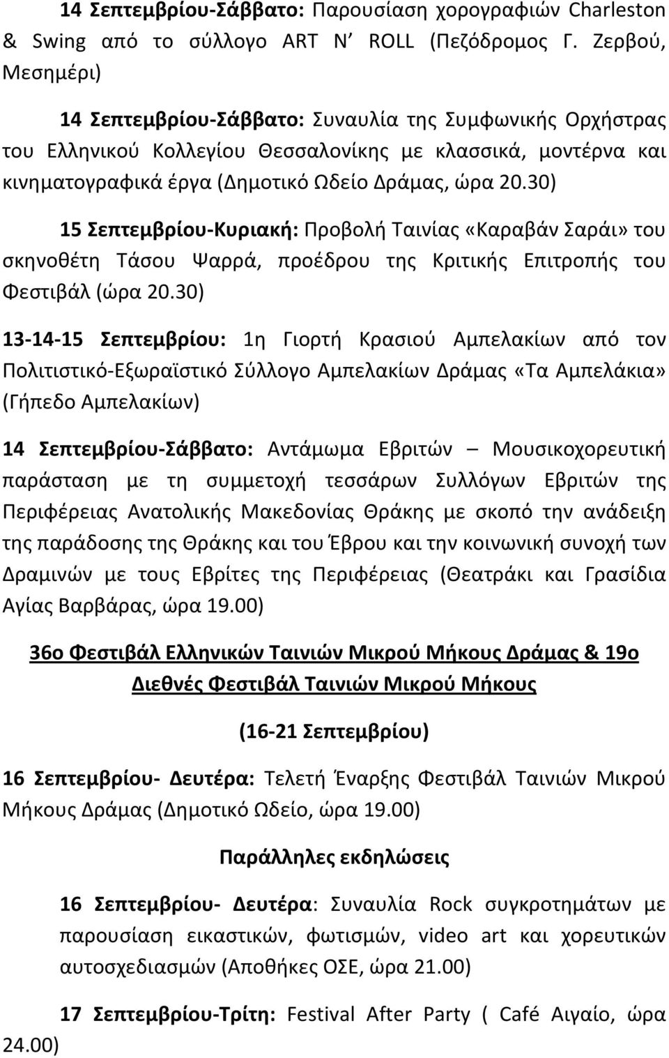 30) 15 Σεπτεμβρίου Κυριακή: Προβολή Ταινίας «Καραβάν Σαράι» του σκηνοθέτη Τάσου Ψαρρά, προέδρου της Κριτικής Επιτροπής του Φεστιβάλ (ώρα 20.