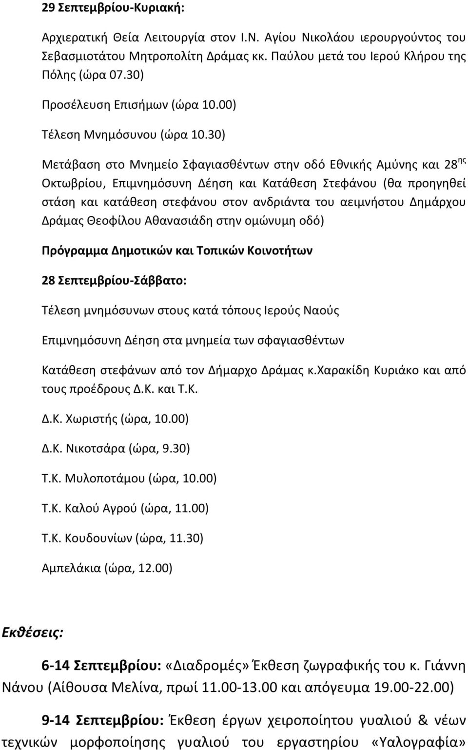 30) Μετάβαση στο Μνημείο Σφαγιασθέντων στην οδό Εθνικής Αμύνης και 28 ης Οκτωβρίου, Επιμνημόσυνη Δέηση και Κατάθεση Στεφάνου (θα προηγηθεί στάση και κατάθεση στεφάνου στον ανδριάντα του αειμνήστου