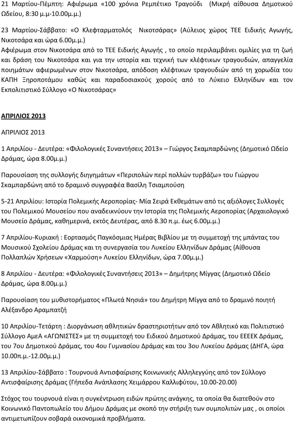 ποιημάτων αφιερωμένων στον Νικοτσάρα, απόδοση κλέφτικων τραγουδιών από τη χορωδία του ΚΑΠΗ Ξηροποτάμου καθώς και παραδοσιακούς χορούς από το Λύκειο Ελληνίδων και τον Εκπολιτιστικό Σύλλογο «Ο