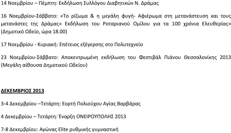 τα 100 χρόνια Ελευθερίας» (Δημοτικό Ωδείο, ώρα 18.