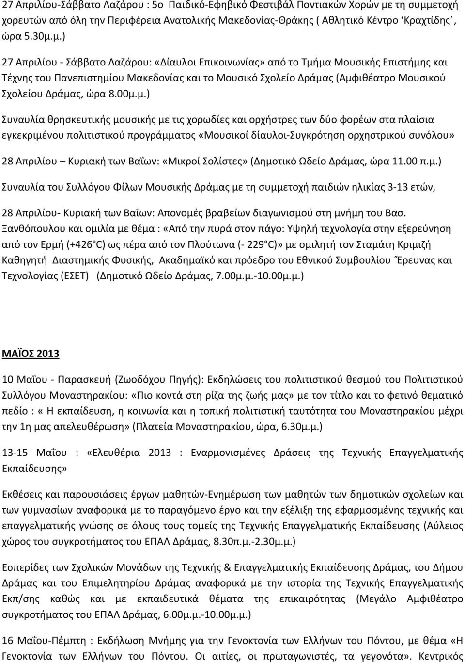 ετοχή χορευτών από όλη την Περιφέρεια Ανατολικής Μακεδονίας Θράκης ( Αθλητικό Κέντρο Κραχτίδης, ώρα 5.30μ.