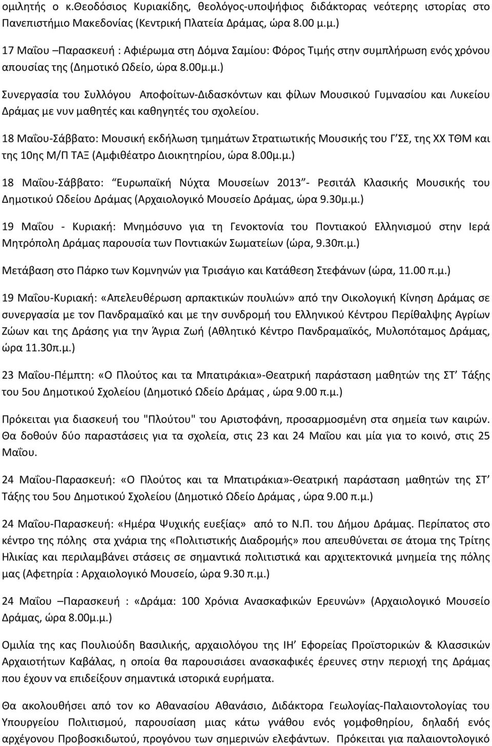 18 Μαΐου Σάββατο: Μουσική εκδήλωση τμημάτων Στρατιωτικής Μουσικής του Γ ΣΣ, της ΧΧ ΤΘΜ και της 10ης Μ/Π ΤΑΞ (Αμφιθέατρο Διοικητηρίου, ώρα 8.00μ.μ.) 18 Μαΐου Σάββατο: Ευρωπαϊκή Νύχτα Μουσείων 2013 Ρεσιτάλ Κλασικής Μουσικής του Δημοτικού Ωδείου Δράμας (Αρχαιολογικό Μουσείο Δράμας, ώρα 9.