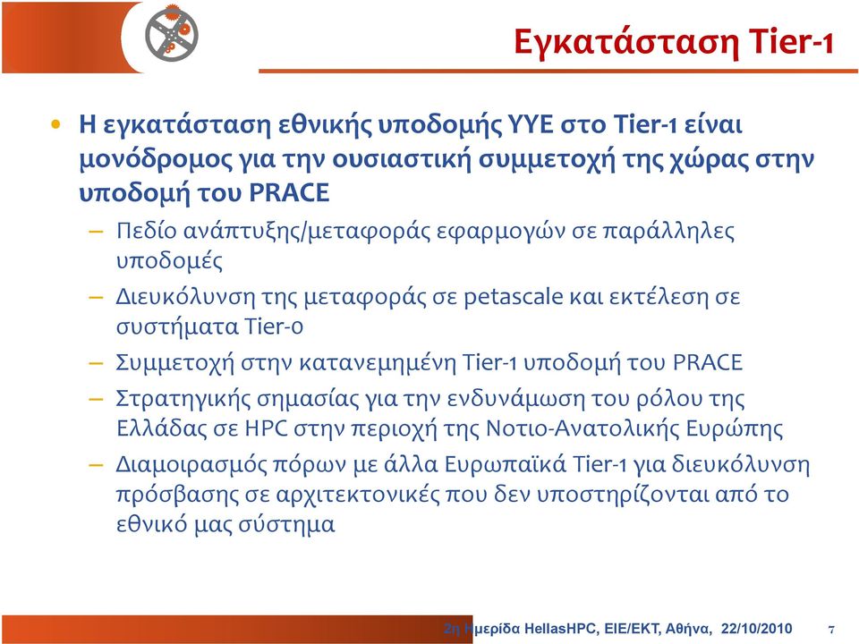 Τier 1 1 υποδομή του PRACE Στρατηγικής σημασίας για την ενδυνάμωση του ρόλου της Ελλάδας σε HPC στην περιοχή της Νοτιο Ανατολικής Ευρώπης Διαμοιρασμός πόρων