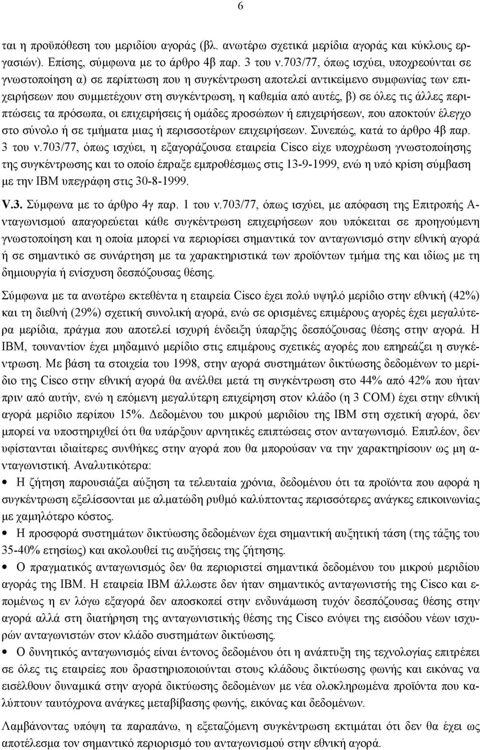 τις άλλες περιπτώσεις τα πρόσωπα, οι επιχειρήσεις ή ομάδες προσώπων ή επιχειρήσεων, που αποκτούν έλεγχο στο σύνολο ή σε τμήματα μιας ή περισσοτέρων επιχειρήσεων. Συνεπώς, κατά το άρθρο 4β παρ.