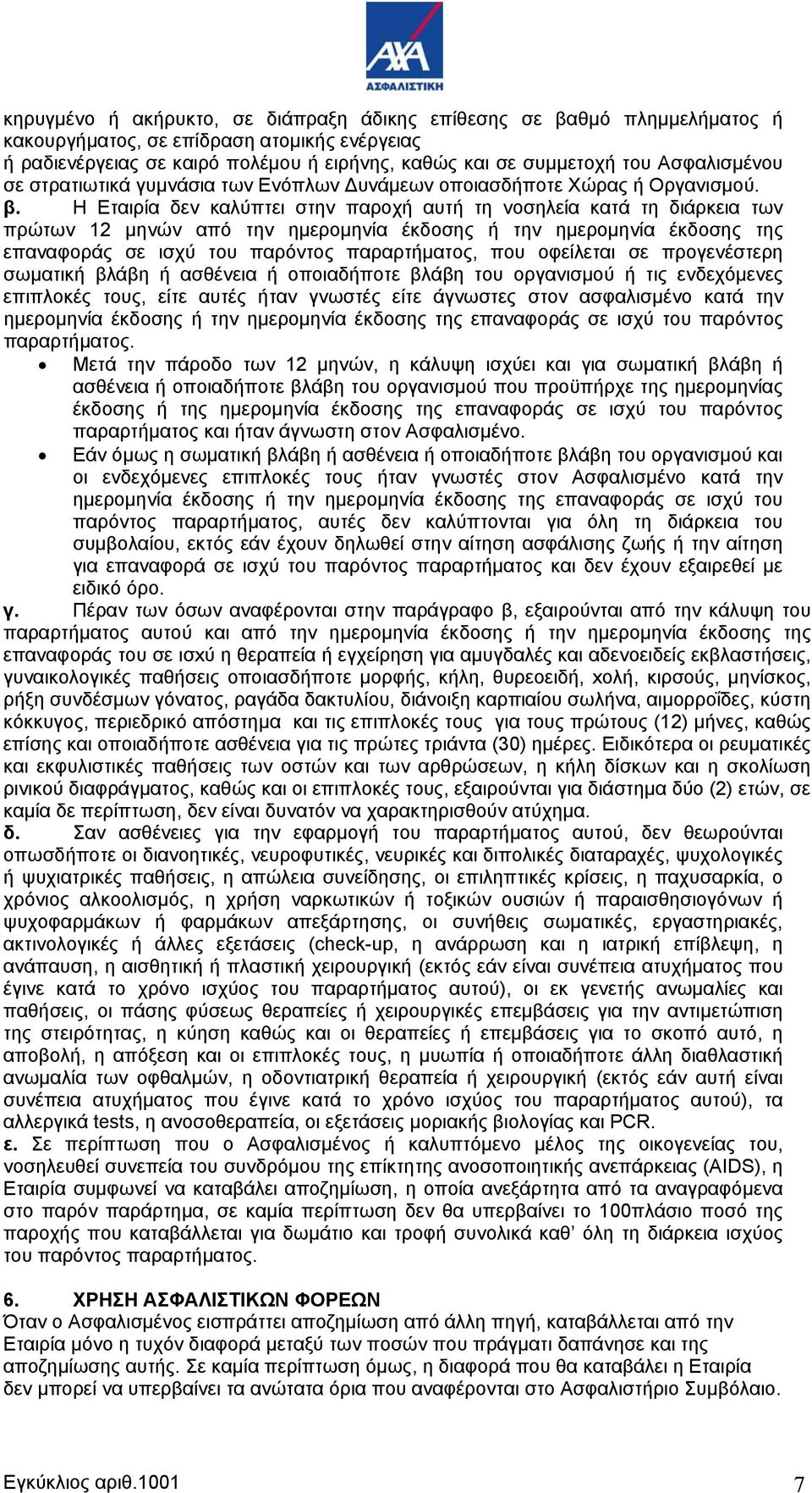 Η Εταιρία δεν καλύπτει στην παροχή αυτή τη νοσηλεία κατά τη διάρκεια των πρώτων 12 μηνών από την ημερομηνία έκδοσης ή την ημερομηνία έκδοσης της επαναφοράς σε ισχύ του παρόντος παραρτήματος, που