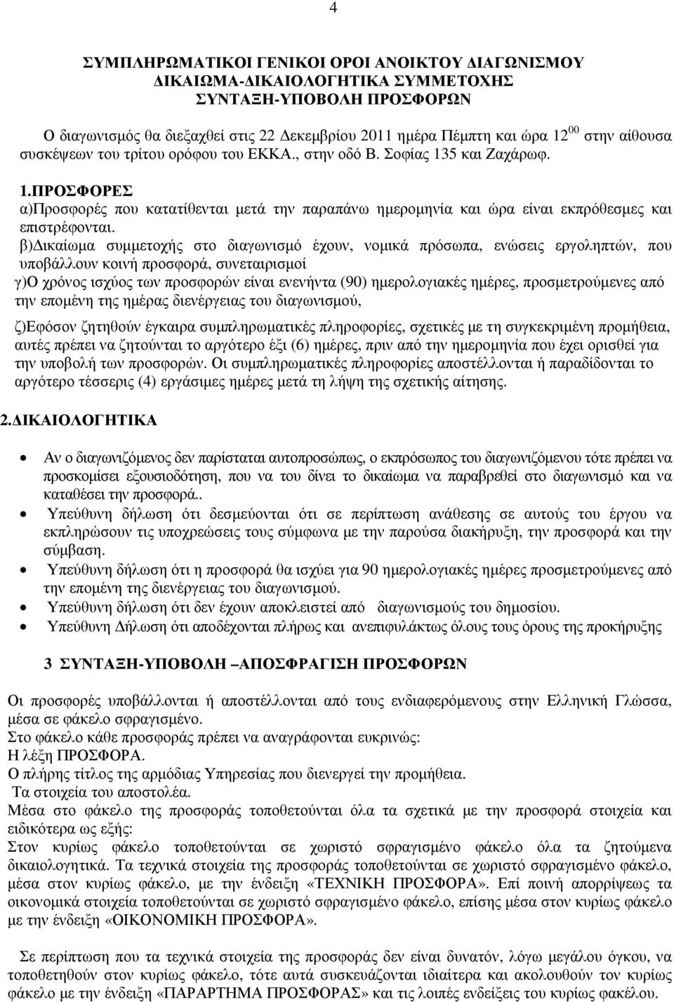 β) ικαίωµα συµµετοχής στο διαγωνισµό έχουν, νοµικά πρόσωπα, ενώσεις εργοληπτών, που υποβάλλουν κοινή προσφορά, συνεταιρισµοί γ)ο χρόνος ισχύος των προσφορών είναι ενενήντα (90) ηµερολογιακές ηµέρες,