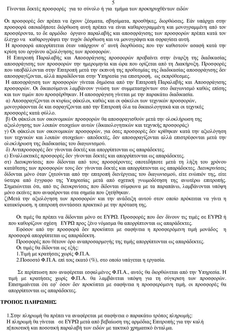 έλεγχο να καθαρογράψει την τυχόν διόρθωση και να µονογράψει και σφραγίσει αυτή.