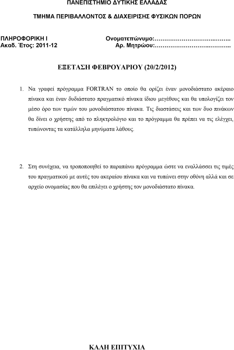 Τις διαστάσεις και των δυο πινάκων θα δίνει ο χρήστης από το πληκτρολόγιο και το πρόγραµµα θα πρέπει να τις ελέγχει, τυπώνοντας τα κατάλληλα