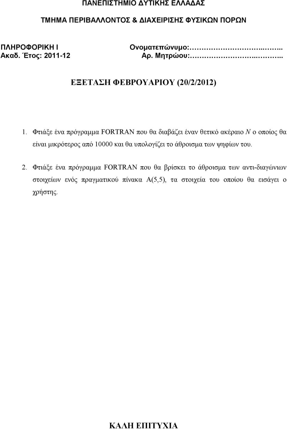 Φτιάξε ένα πρόγραµµα FORTRAN που θα βρίσκει το άθροισµα των αντι-διαγώνιων