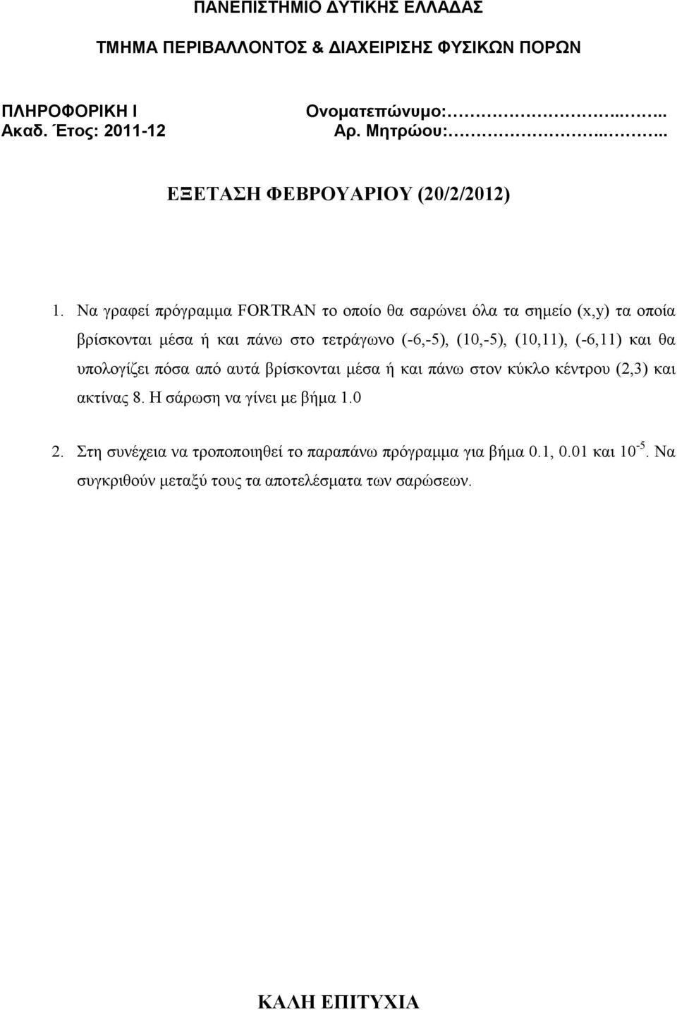 και πάνω στον κύκλο κέντρου (2,3) και ακτίνας 8. Η σάρωση να γίνει µε βήµα 1.0 2.