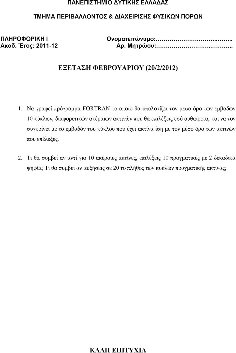 ακτίνα ίση µε τον µέσο όρο των ακτινών που επέλεξες. 2.