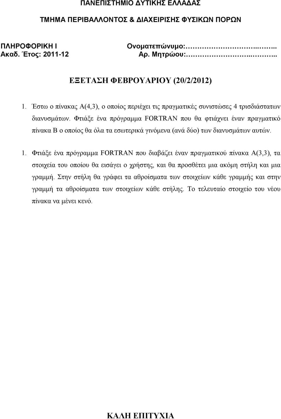 Φτιάξε ένα πρόγραµµα FORTRAN που διαβάζει έναν πραγµατικού πίνακα Α(3,3), τα στοιχεία του οποίου θα εισάγει ο χρήστης, και θα προσθέτει µια ακόµη