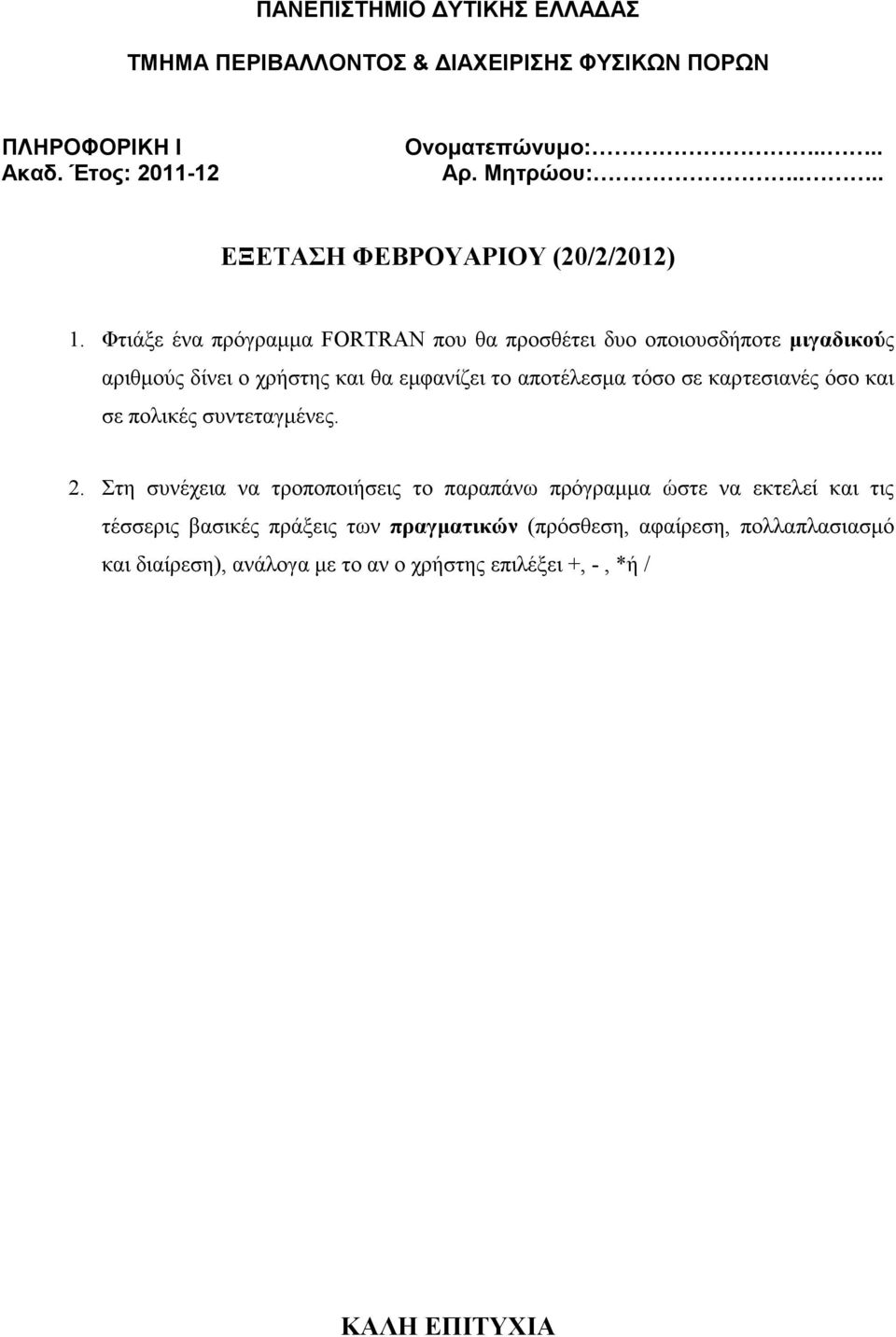 Στη συνέχεια να τροποποιήσεις το παραπάνω πρόγραµµα ώστε να εκτελεί και τις τέσσερις βασικές πράξεις