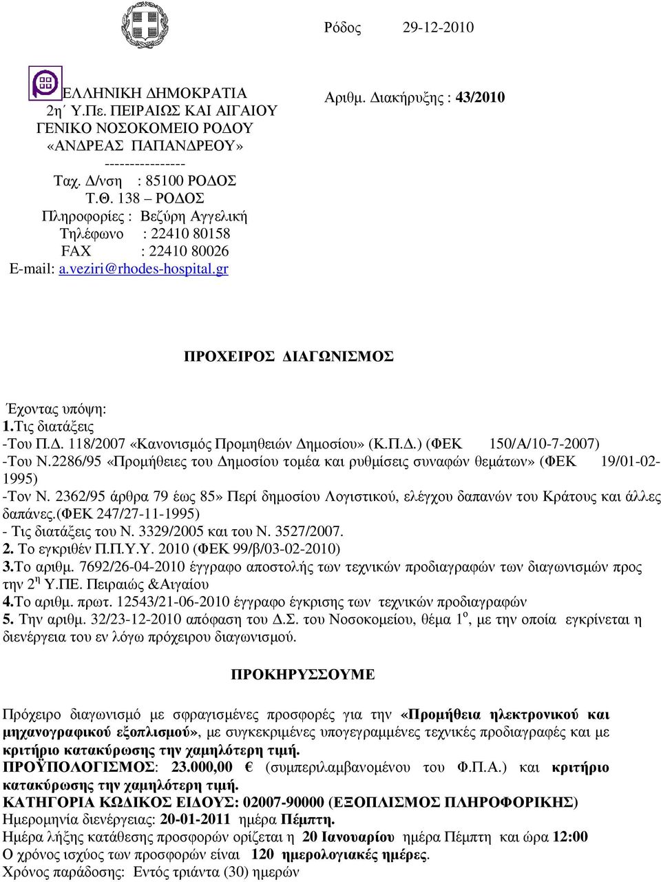 Τις διατάξεις -Του Π.. 118/2007 «Κανονισµός Προµηθειών ηµοσίου» (Κ.Π..) (ΦΕΚ 150/Α/10-7-2007) -Του Ν.2286/95 «Προµήθειες του ηµοσίου τοµέα και ρυθµίσεις συναφών θεµάτων» (ΦΕΚ 19/01-02- 1995) -Τον Ν.