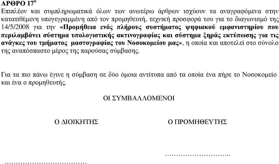 σύστηµα ξηράς εκτύπωσης για τις ανάγκες του τµήµατος µαστογραφίας του Νοσοκοµείου µας», η οποία και αποτελεί στο σύνολο της αναπόσπαστο µέρος της παρούσας