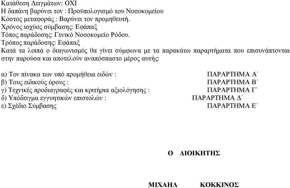 Τρόπος παράδοσης: Εφάπαξ Κατά τα λοιπά ο διαγωνισµός θα γίνει σύµφωνα µε τα παρακάτω παραρτήµατα που επισυνάπτονται στην παρούσα και αποτελούν