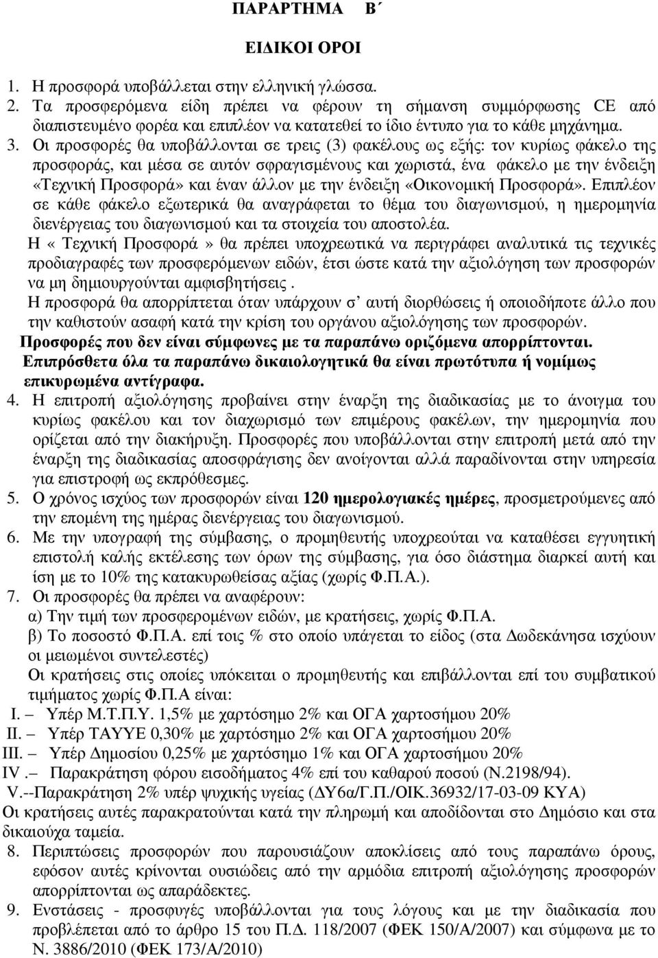 Οι προσφορές θα υποβάλλονται σε τρεις (3) φακέλους ως εξής: τον κυρίως φάκελο της προσφοράς, και µέσα σε αυτόν σφραγισµένους και χωριστά, ένα φάκελο µε την ένδειξη «Τεχνική Προσφορά» και έναν άλλον
