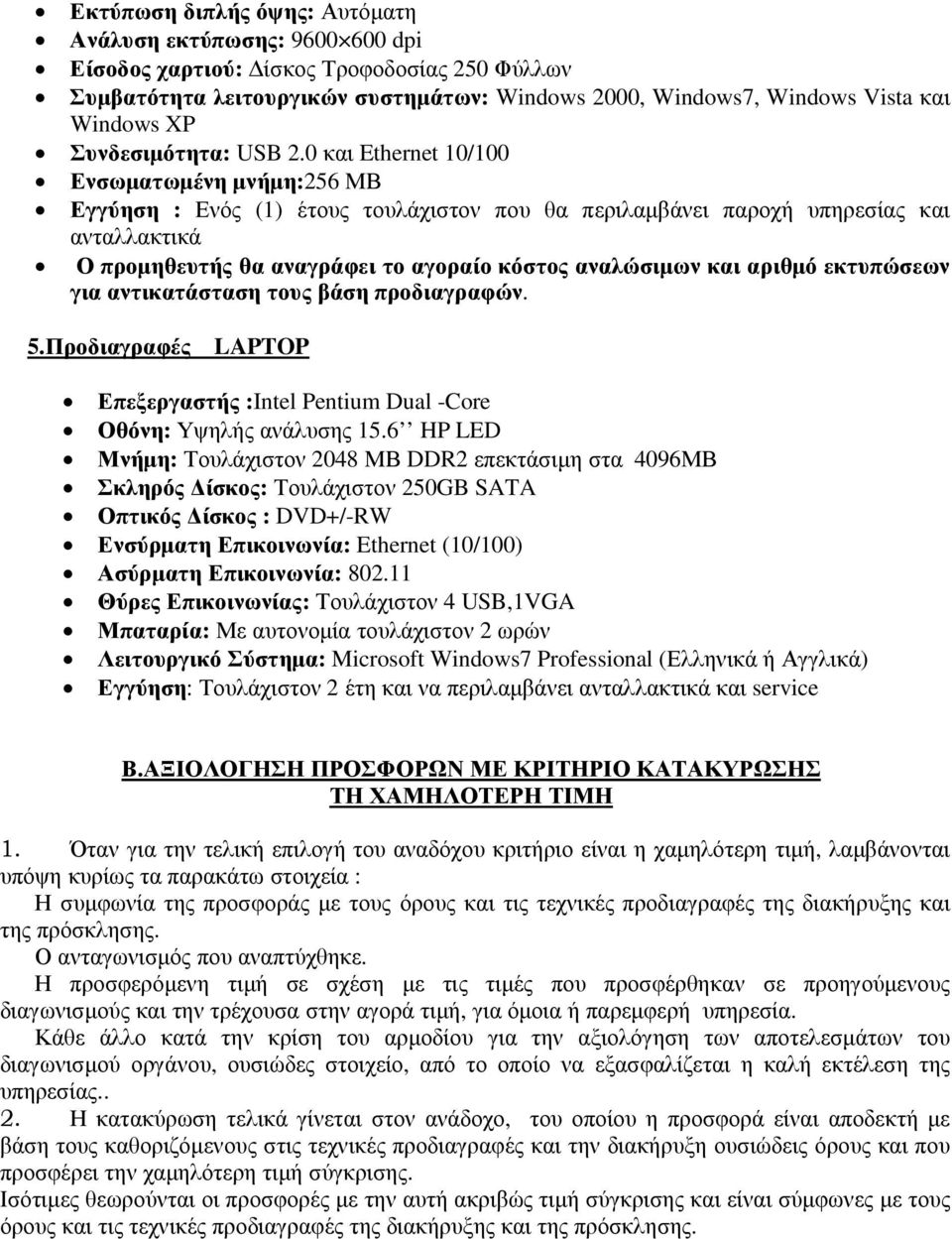 0 και Ethernet 10/100 Ενσωµατωµένη µνήµη:256 ΜΒ Εγγύηση : Ενός (1) έτους τουλάχιστον που θα περιλαµβάνει παροχή υπηρεσίας και ανταλλακτικά Ο προµηθευτής θα αναγράφει το αγοραίο κόστος αναλώσιµων και