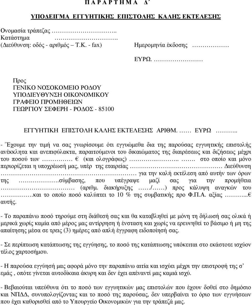 . - Έχουµε την τιµή να σας γνωρίσουµε ότι εγγυώµεθα δια της παρούσας εγγυητικής επιστολής ανέκκλητα και ανεπιφύλακτα, παραιτούµενοι του δικαιώµατος της διαιρέσεως και διζήσεως µέχρι του ποσού των