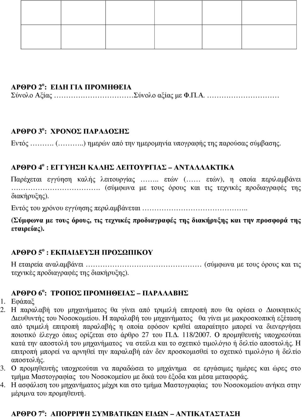 Εντός του χρόνου εγγύησης περιλαµβάνεται.. (Σύµφωνα µε τους όρους, τις τεχνικές προδιαγραφές της διακήρυξης και την προσφορά της εταιρείας).