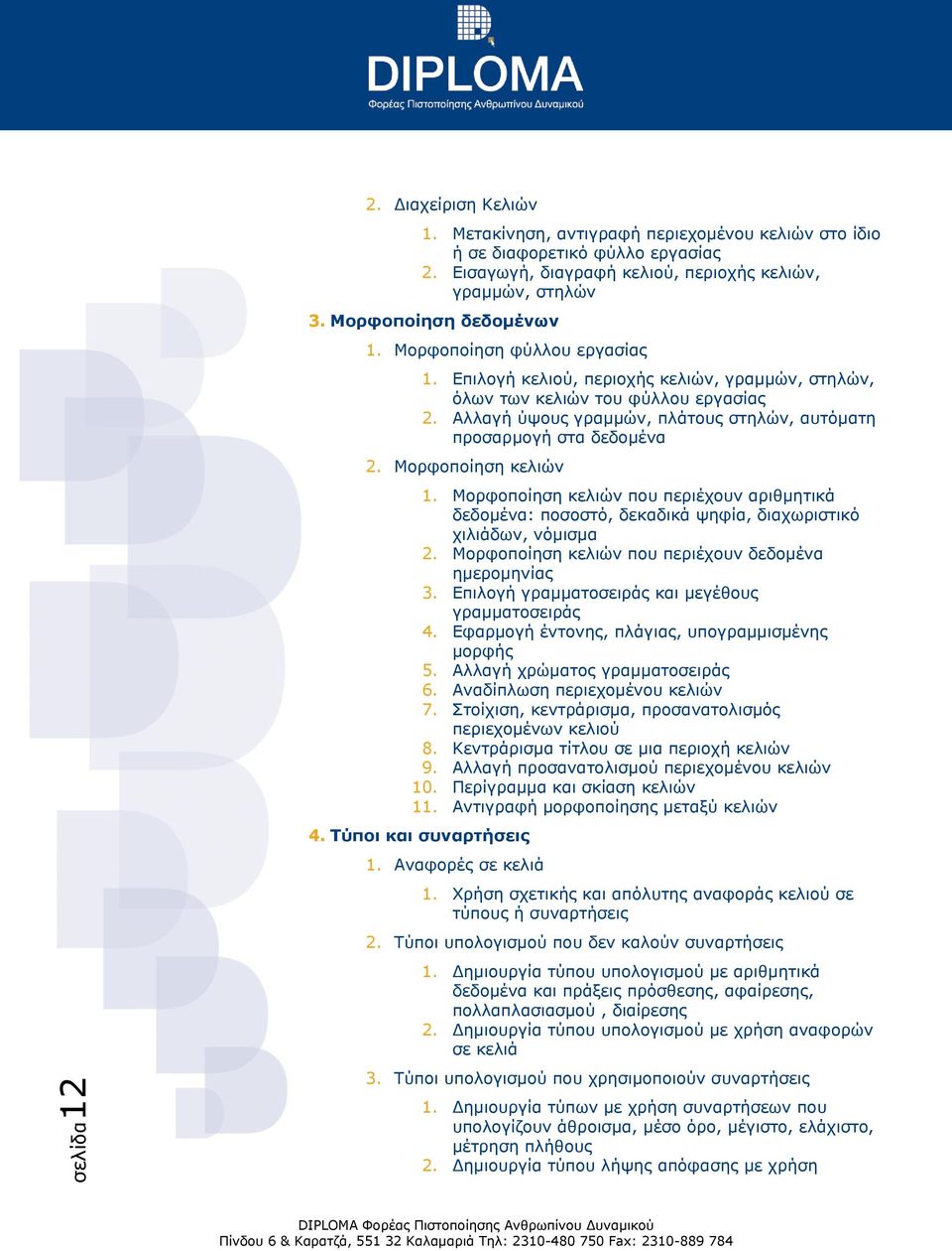 Αλλαγή ύψους γραμμών, πλάτους στηλών, αυτόματη προσαρμογή στα δεδομένα 2. Μορφοποίηση κελιών 1.