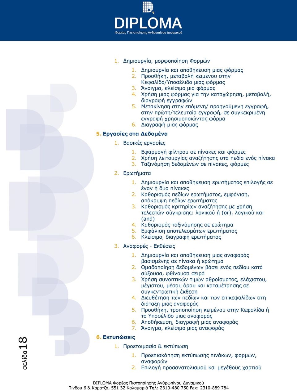 Διαγραφή μιας φόρμας 5. Εργασίες στα Δεδομένα 1. Βασικές εργασίες 1. Εφαρμογή φίλτρου σε πίνακες και φόρμες 2. Χρήση λειτουργίας αναζήτησης στα πεδία ενός πίνακα 3.