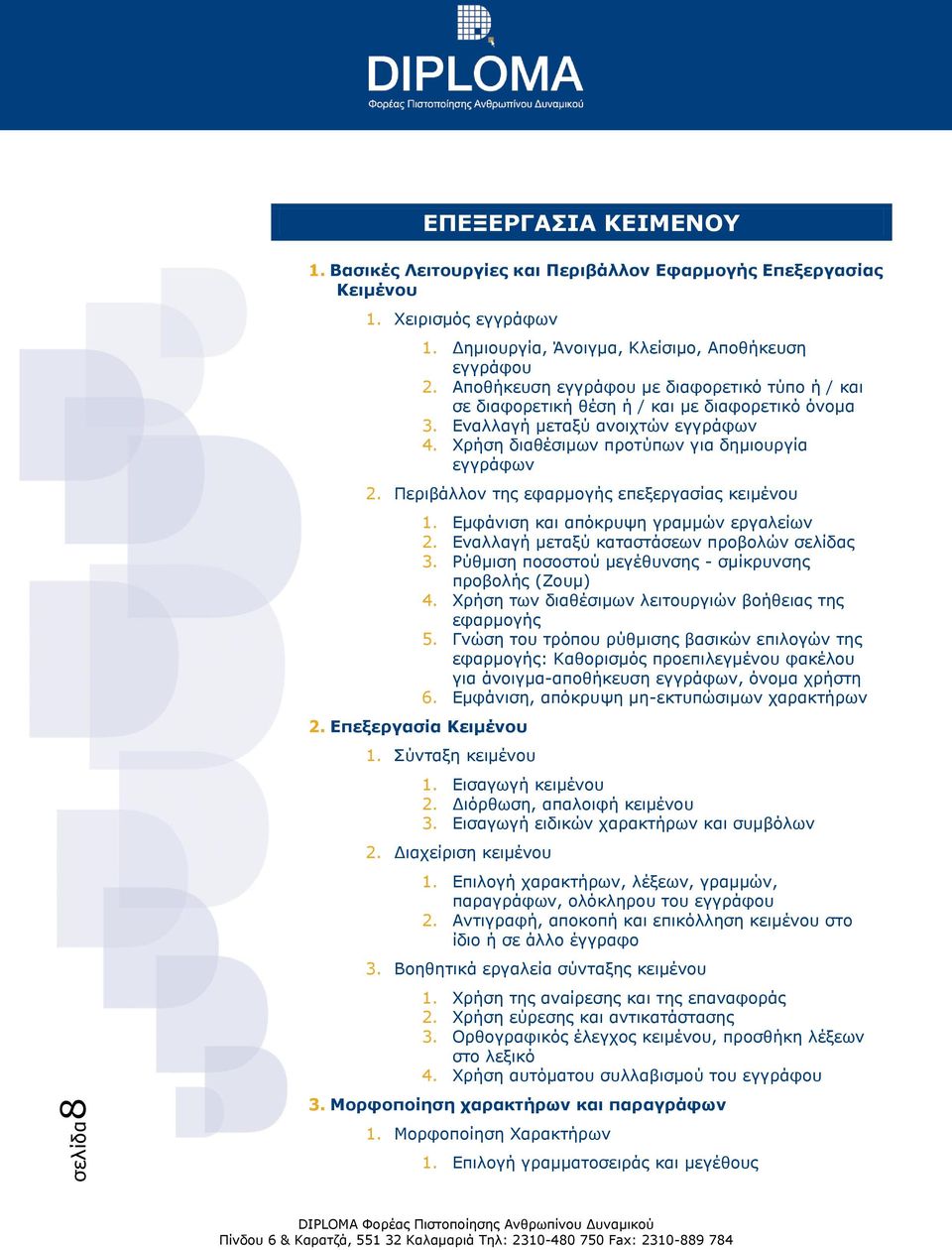 Περιβάλλον της εφαρμογής επεξεργασίας κειμένου 2. Επεξεργασία Κειμένου 1. Εμφάνιση και απόκρυψη γραμμών εργαλείων 2. Εναλλαγή μεταξύ καταστάσεων προβολών σελίδας 3.