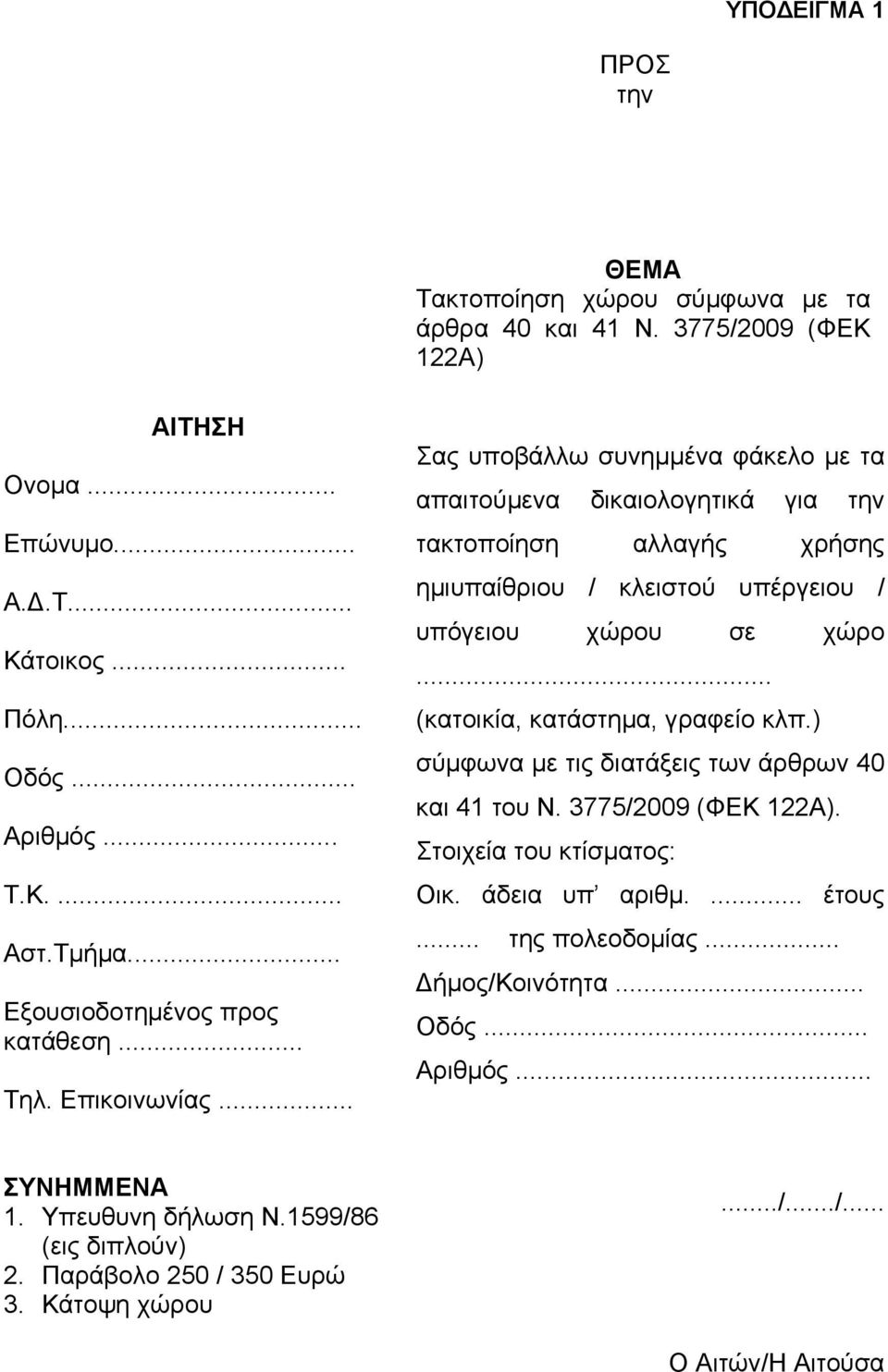 .. Σας υποβάλλω συνηµµένα φάκελο µε τα απαιτούµενα δικαιολογητικά για την τακτοποίηση αλλαγής χρήσης ηµιυπαίθριου / κλειστού υπέργειου / υπόγειου χώρου σε χώρο.