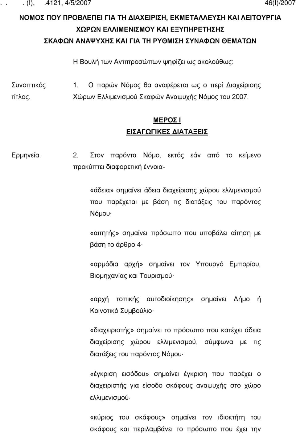 07. ΜΕΡΟΣ Ι ΕΙΣΑΓΩΓΙΚΕΣ ΔΙΑΤΑΞΕΙΣ Ερμηνεία. 2.