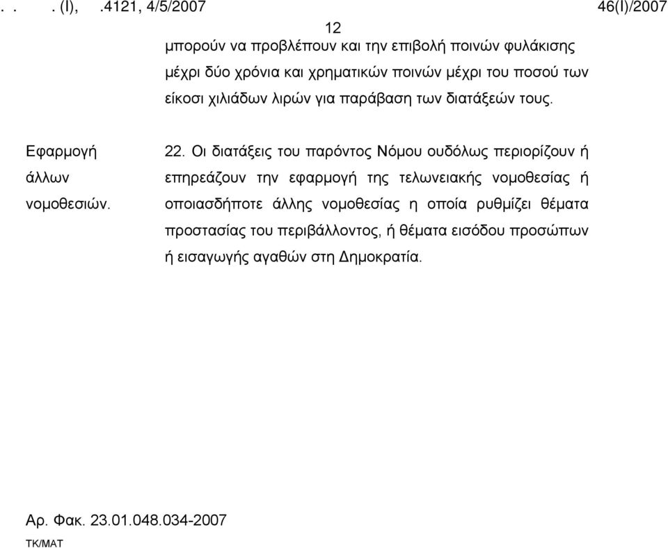 Οι διατάξεις του παρόντος Νόμου ουδόλως περιορίζουν ή επηρεάζουν την εφαρμογή της τελωνειακής νομοθεσίας ή οποιασδήποτε