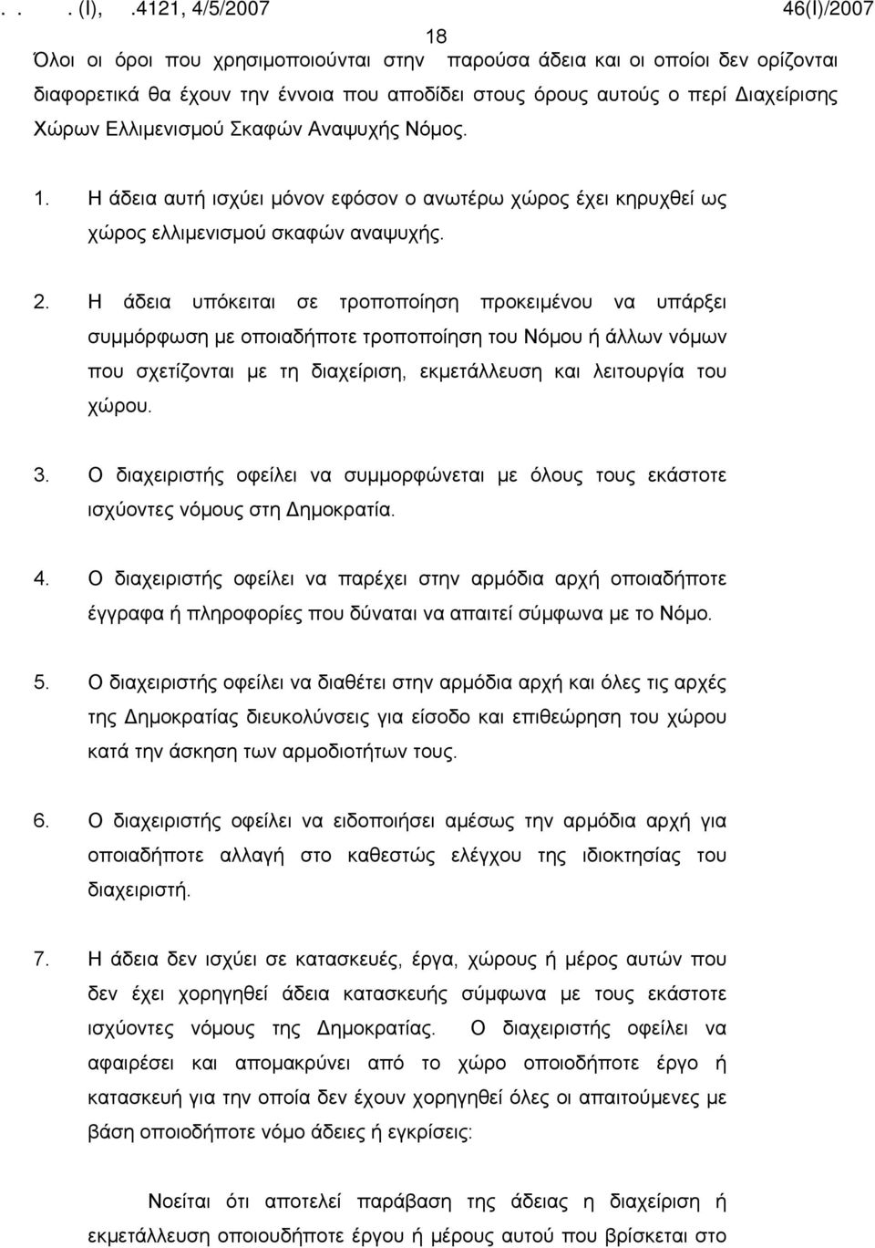 Η άδεια υπόκειται σε τροποποίηση προκειμένου να υπάρξει συμμόρφωση με οποιαδήποτε τροποποίηση του Νόμου ή άλλων νόμων που σχετίζονται με τη διαχείριση, εκμετάλλευση και λειτουργία του χώρου. 3.