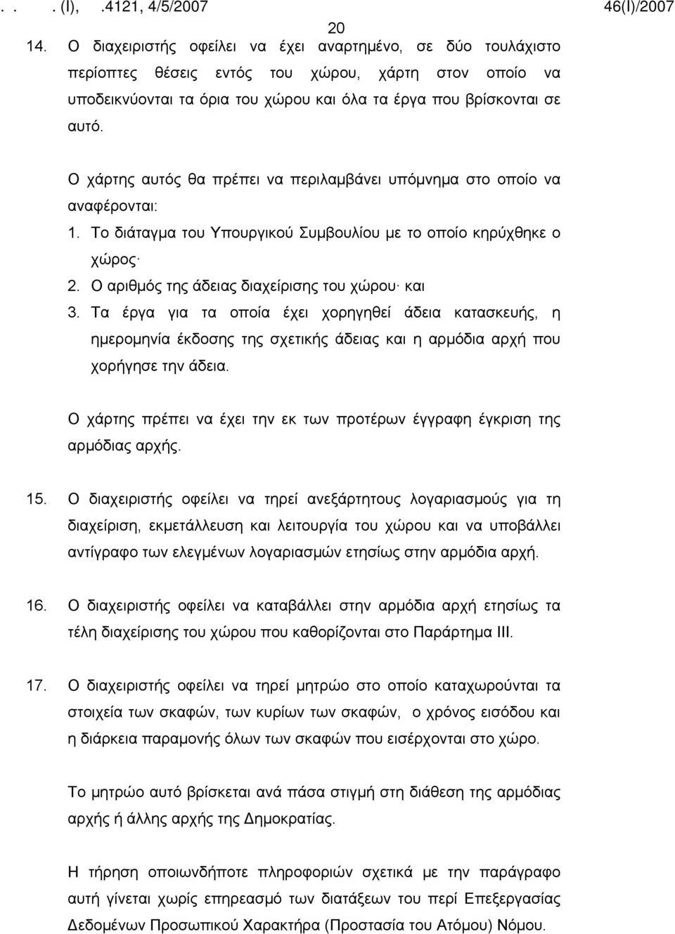 Τα έργα για τα οποία έχει χορηγηθεί άδεια κατασκευής, η ημερομηνία έκδοσης της σχετικής άδειας και η αρμόδια αρχή που χορήγησε την άδεια.