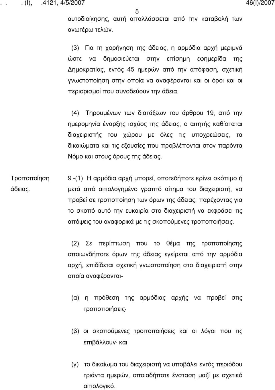 οι όροι και οι περιορισμοί που συνοδεύουν την άδεια.