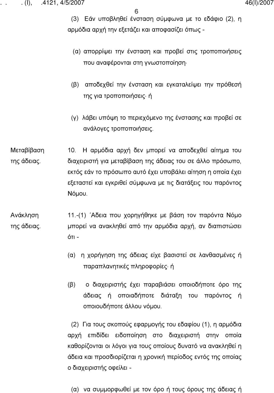 Η αρμόδια αρχή δεν μπορεί να αποδεχθεί αίτημα του διαχειριστή για μεταβίβαση της άδειας του σε άλλο πρόσωπο, εκτός εάν το πρόσωπο αυτό έχει υποβάλει αίτηση η οποία έχει εξεταστεί και εγκριθεί σύμφωνα