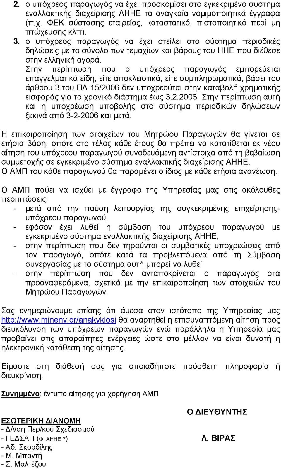 Στην περίπτωση που ο υπόχρεος παραγωγός εμπορεύεται επαγγελματικά είδη, είτε αποκλειστικά, είτε συμπληρωματικά, βάσει του άρθρου 3 του Π 15/2006 δεν υποχρεούται στην καταβολή χρηματικής εισφοράς για