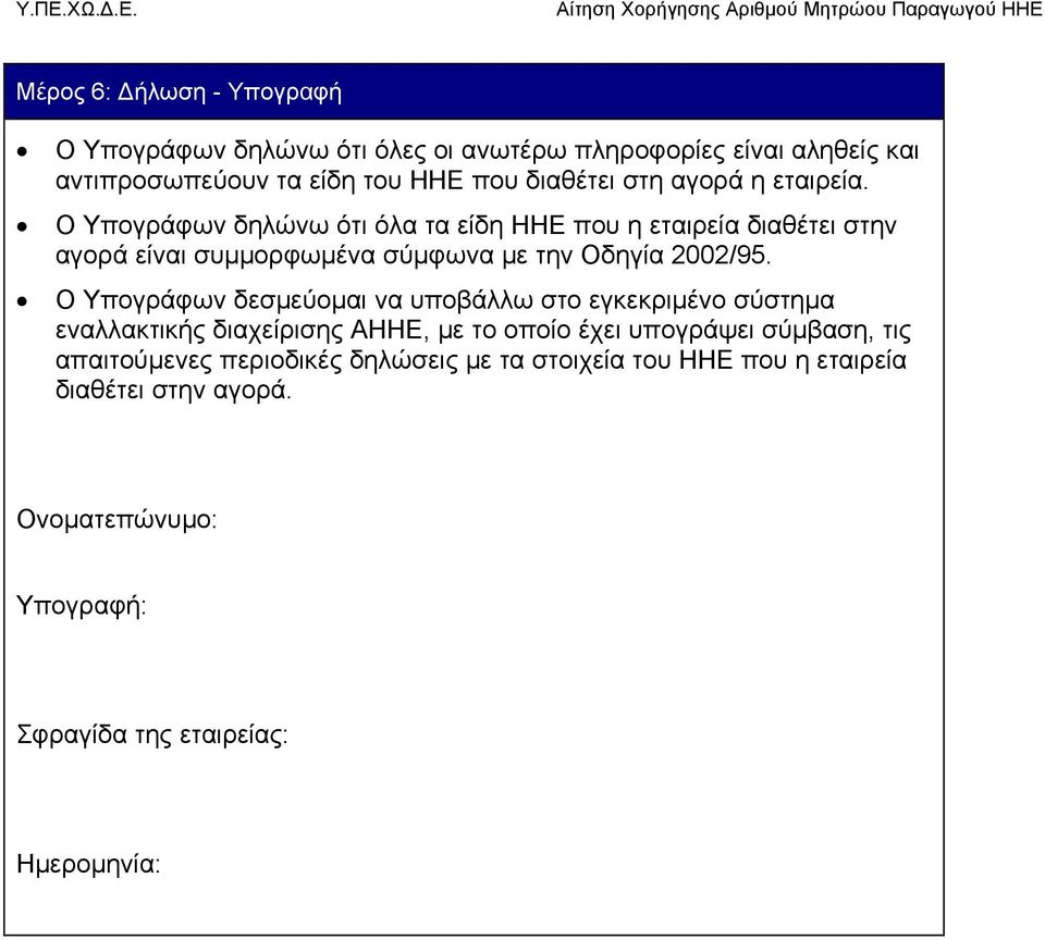 Ο Υπογράφων δηλώνω ότι όλα τα είδη ΗΗΕ που η εταιρεία διαθέτει στην αγορά είναι συμμορφωμένα σύμφωνα με την Οδηγία 2002/95.