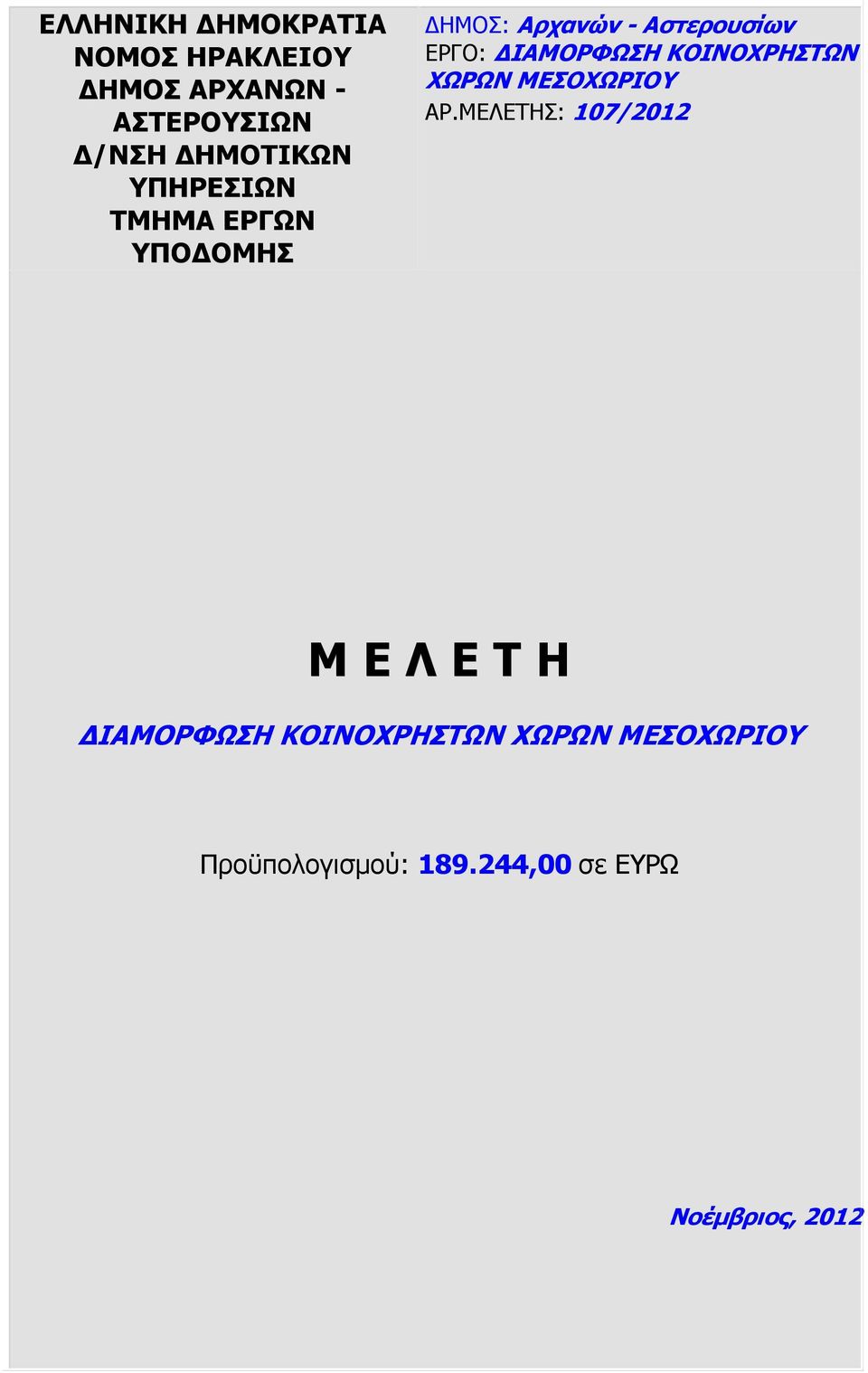 ΚΟΙΝΟΧΡΗΣΤΩΝ ΧΩΡΩΝ ΜΕΣΟΧΩΡΙΟΥ ΑΡ.