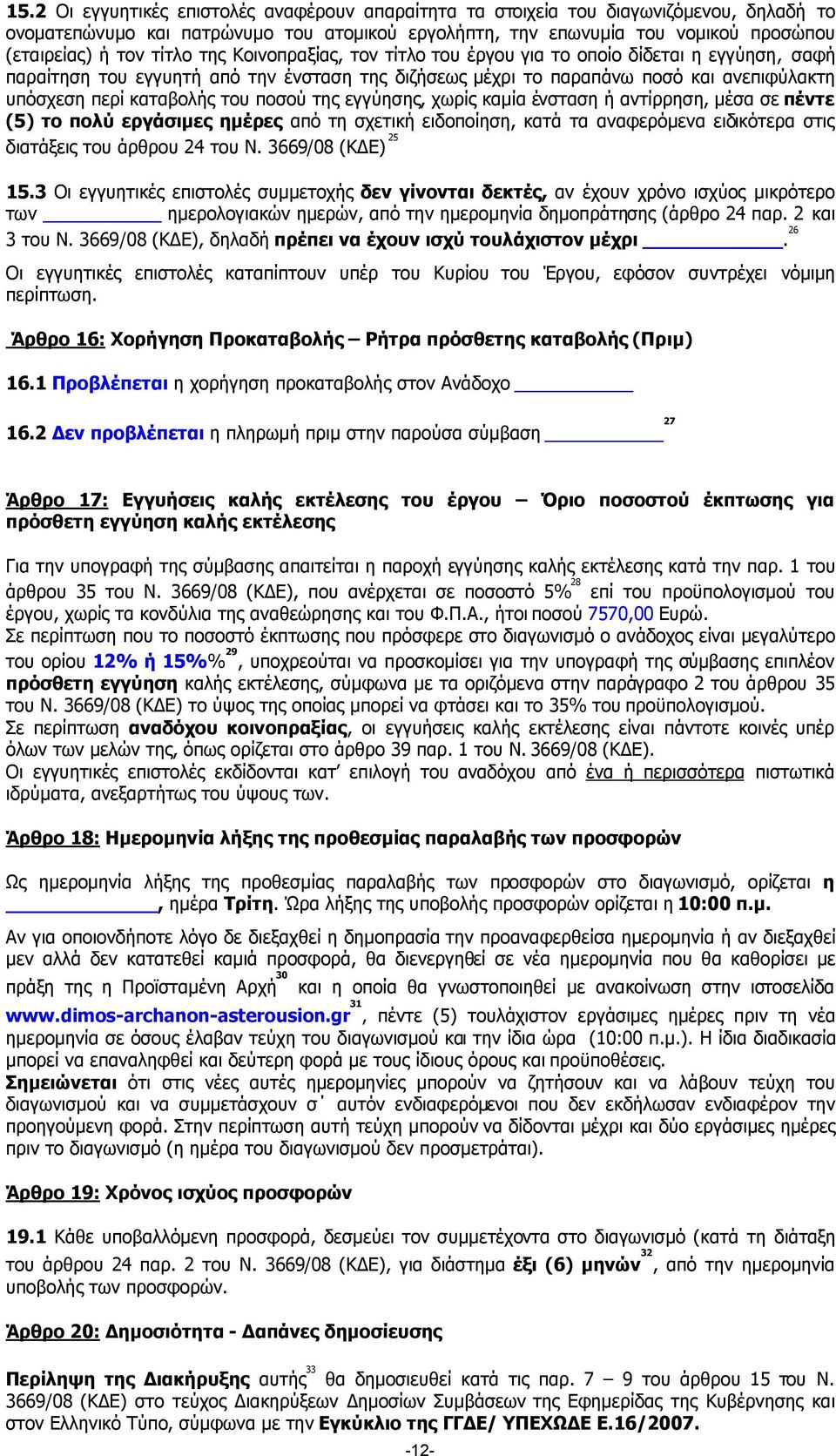 ποσού της εγγύησης, χωρίς καµία ένσταση ή αντίρρηση, µέσα σε πέντε (5) το πολύ εργάσιµες ηµέρες από τη σχετική ειδοποίηση, κατά τα αναφερόµενα ειδικότερα στις διατάξεις του άρθρου 24 του Ν.