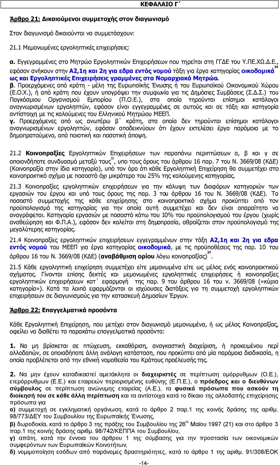 β. Προερχόµενες από κράτη - µέλη της Ευρωπαϊκής Ένωσης ή του Ευρωπαϊκού Οικονοµικού Χώρου (Ε.Ο.Χ.), ή από κράτη που έχουν υπογράψει την συµφωνία για τις ηµόσιες Συ