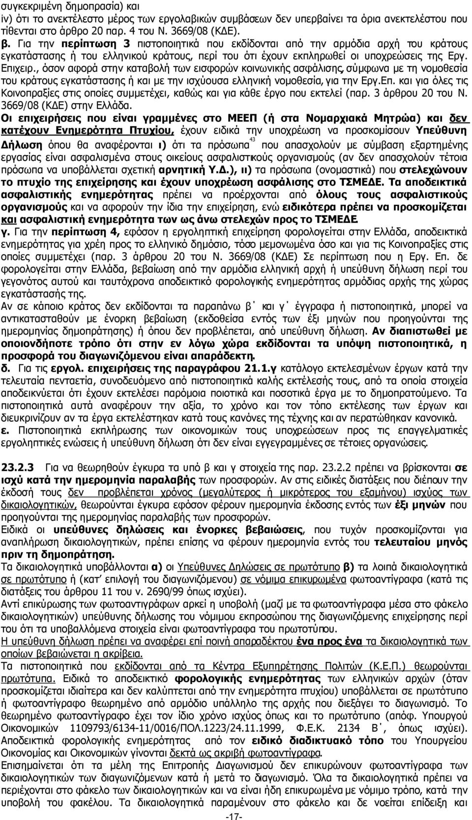 , όσον αφορά στην καταβολή των εισφορών κοινωνικής ασφάλισης, σύµφωνα µε τη νοµοθεσία του κράτους εγκατάστασης ή και µε την ισχύουσα ελληνική νοµοθεσία, για την Εργ.Επ.