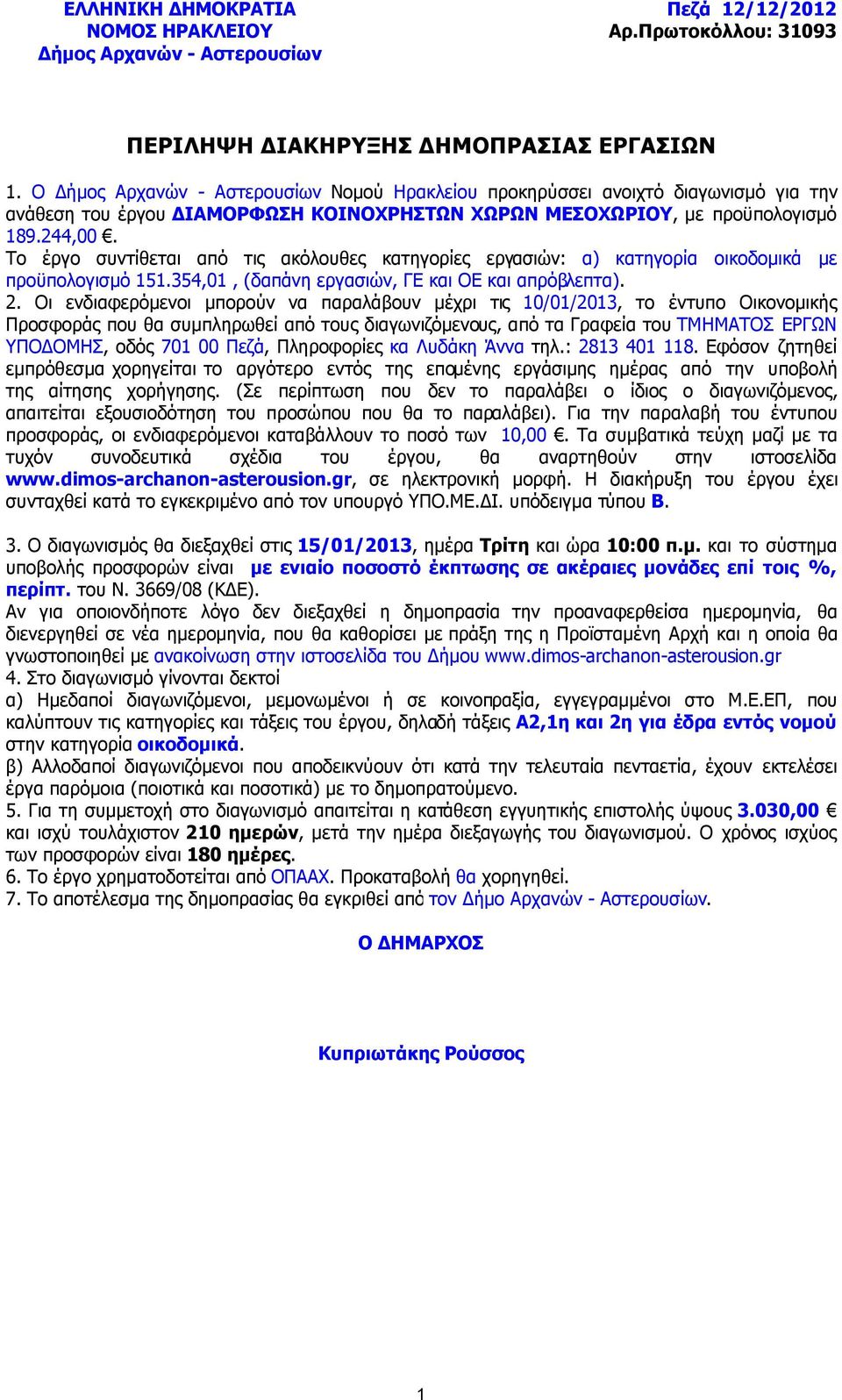 Το έργο συντίθεται από τις ακόλουθες κατηγορίες εργασιών: α) κατηγορία οικοδοµικά µε προϋπολογισµό 151.354,01, (δαπάνη εργασιών, ΓΕ και ΟΕ και απρόβλεπτα). 2.