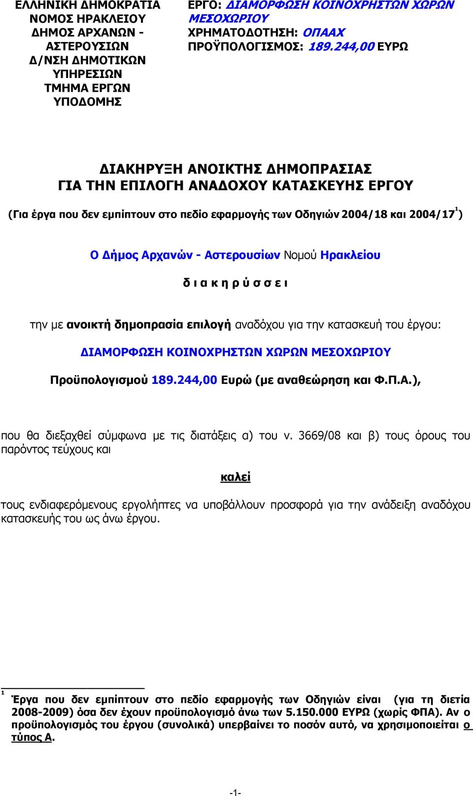 Νοµού Ηρακλείου δ ι α κ η ρ ύ σ σ ε ι την µε ανοικτή δηµοπρασία επιλογή αναδόχου για την κατασκευή του έργου: ΙΑΜΟΡΦΩΣΗ ΚΟΙΝΟΧΡΗΣΤΩΝ ΧΩΡΩΝ ΜΕΣΟΧΩΡΙΟΥ Προϋπολογισµού 189.