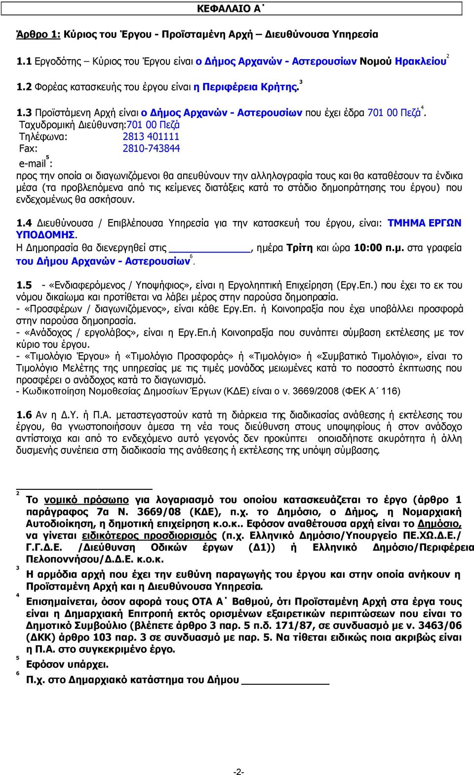 Ταχυδροµική ιεύθυνση:701 00 Πεζά Τηλέφωνα: 2813 401111 Fax: 2810-743844 e-mail 5 : προς την οποία οι διαγωνιζόµενοι θα απευθύνουν την αλληλογραφία τους και θα καταθέσουν τα ένδικα µέσα (τα