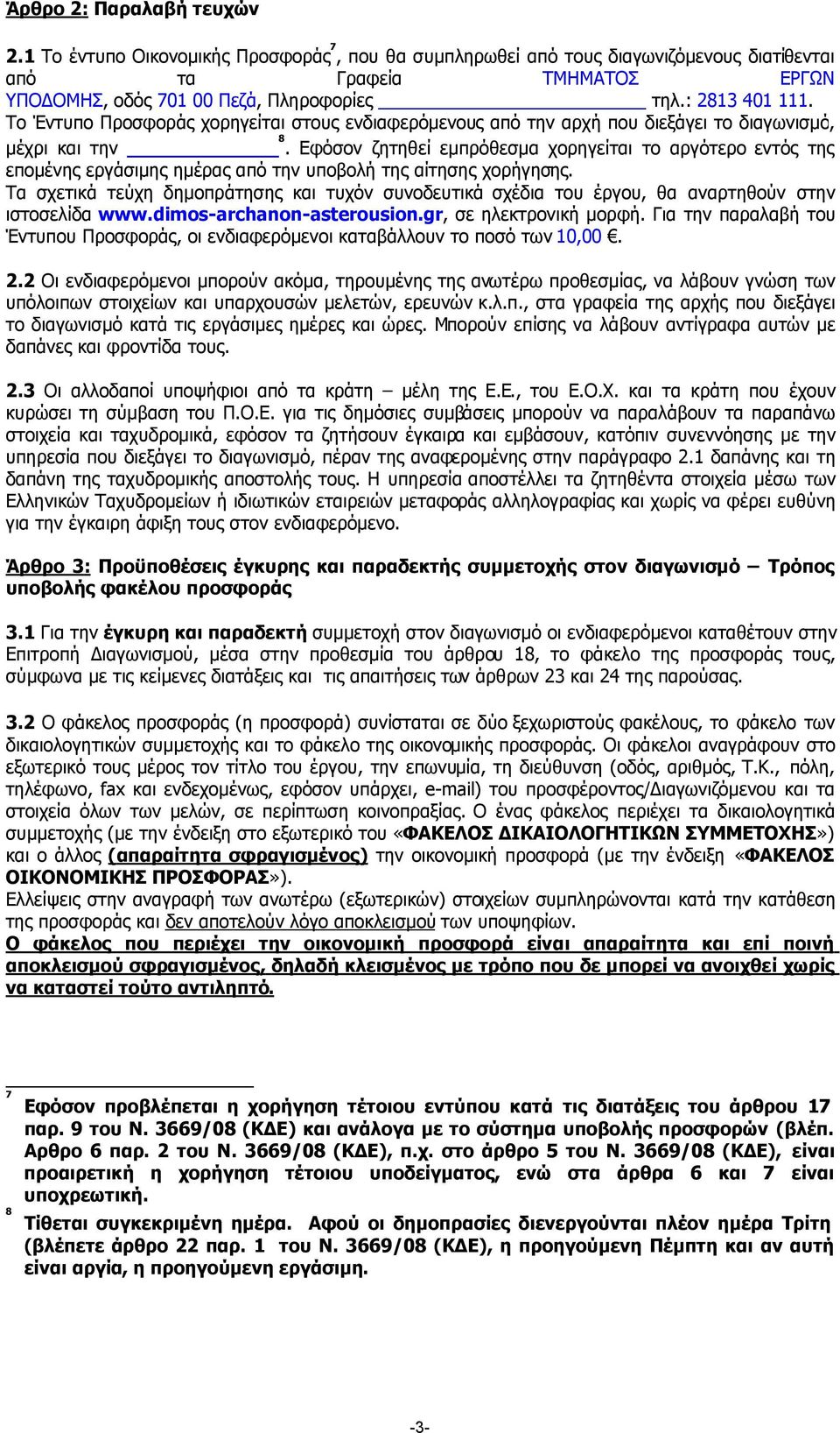 Εφόσον ζητηθεί εµπρόθεσµα χορηγείται το αργότερο εντός της εποµένης εργάσιµης ηµέρας από την υποβολή της αίτησης χορήγησης.