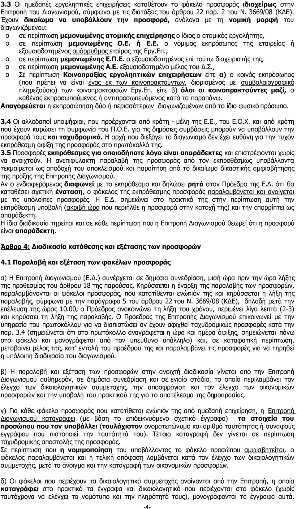 ή Ε.Ε. ο νόµιµος εκπρόσωπος της εταιρείας ή εξουσιοδοτηµένος οµόρρυθµος εταίρος της Εργ.Επ., o σε περίπτωση µεµονωµένης Ε.Π.Ε. ο εξουσιοδοτηµένος επί τούτω διαχειριστής της, o σε περίπτωση µεµονωµένης Α.