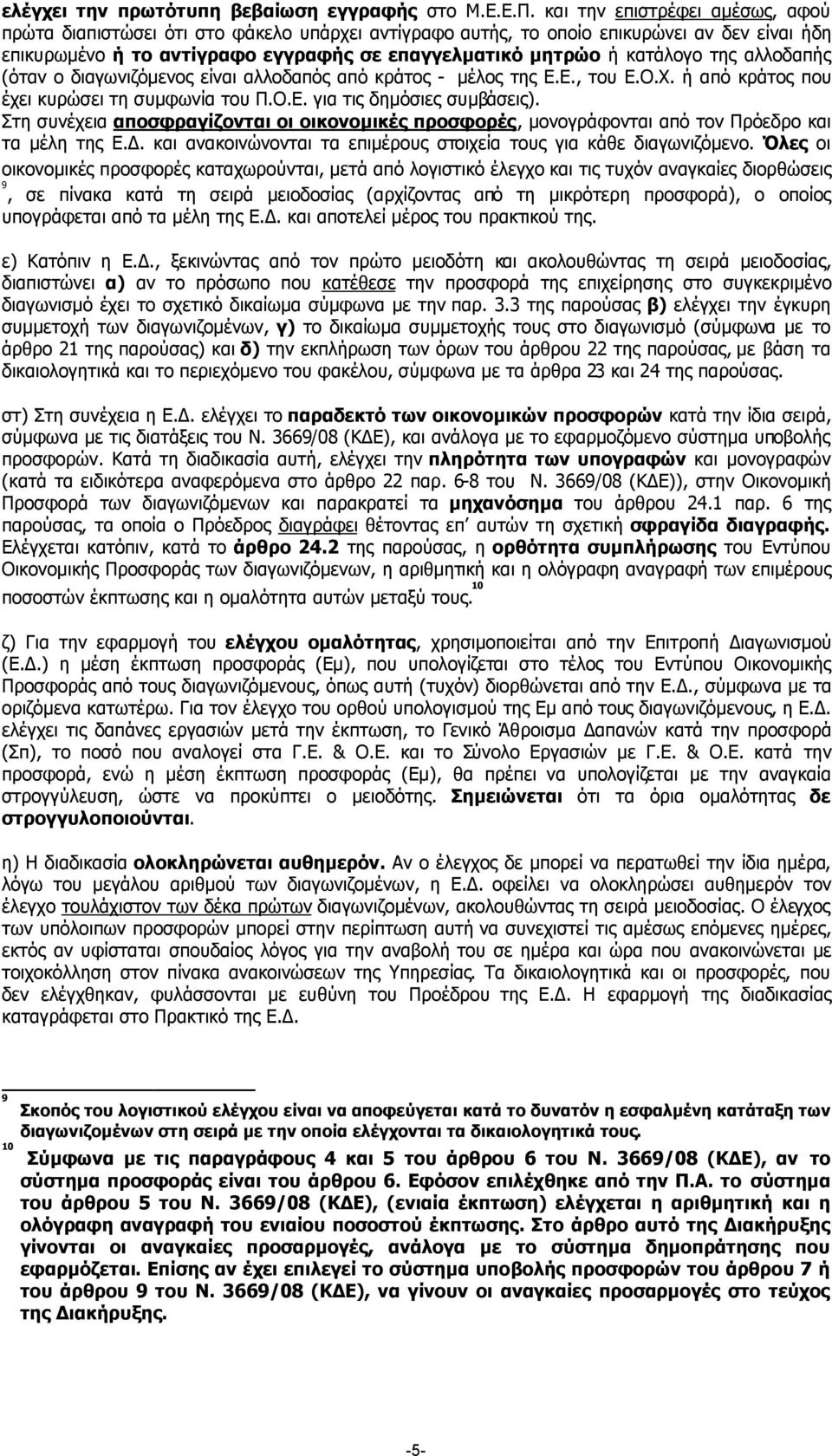 της αλλοδαπής (όταν ο διαγωνιζόµενος είναι αλλοδαπός από κράτος - µέλος της Ε.Ε., του Ε.Ο.Χ. ή από κράτος που έχει κυρώσει τη συµφωνία του Π.Ο.Ε. για τις δηµόσιες συµβάσεις).