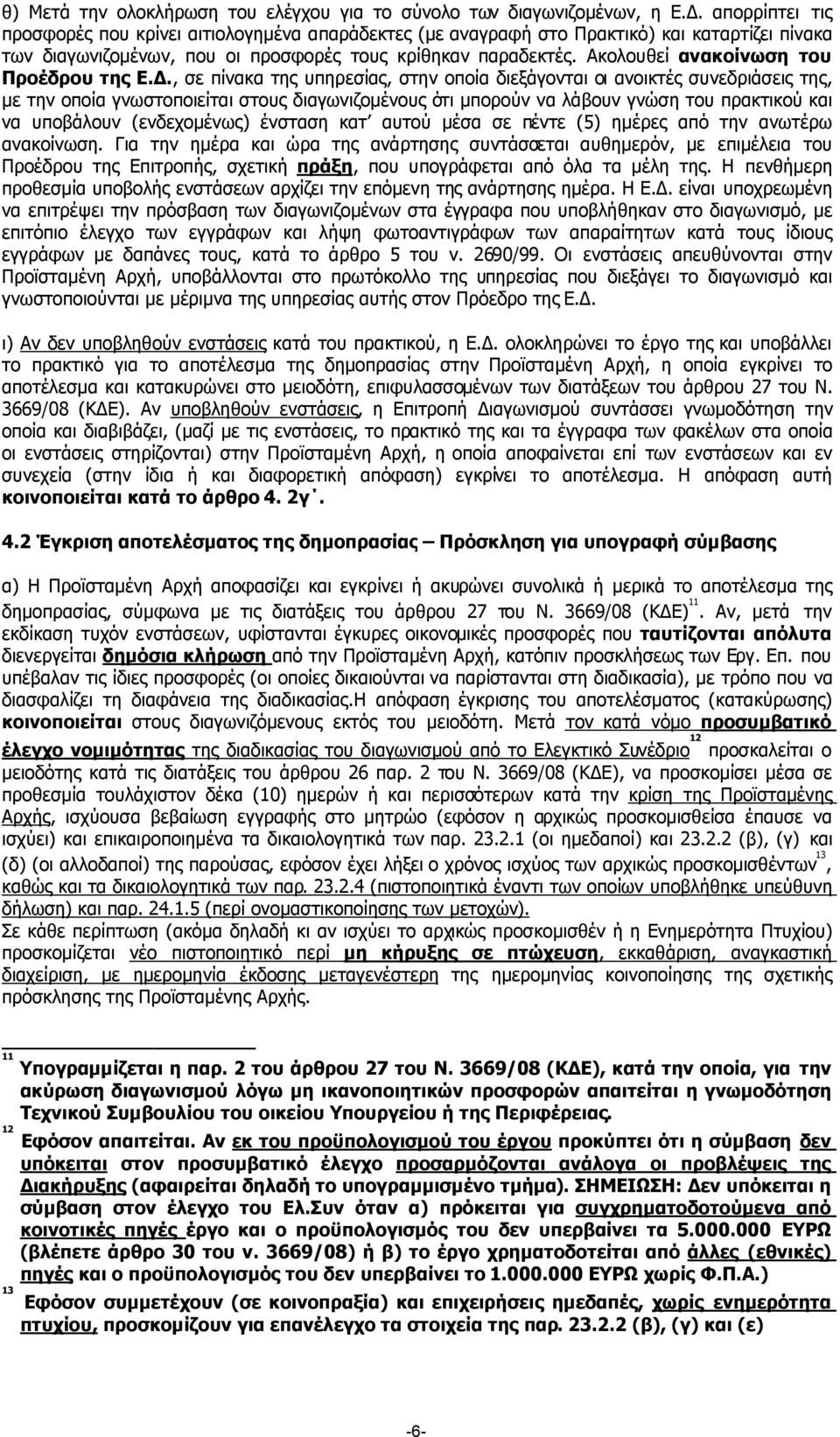 Ακολουθεί ανακοίνωση του Προέδρου της Ε.