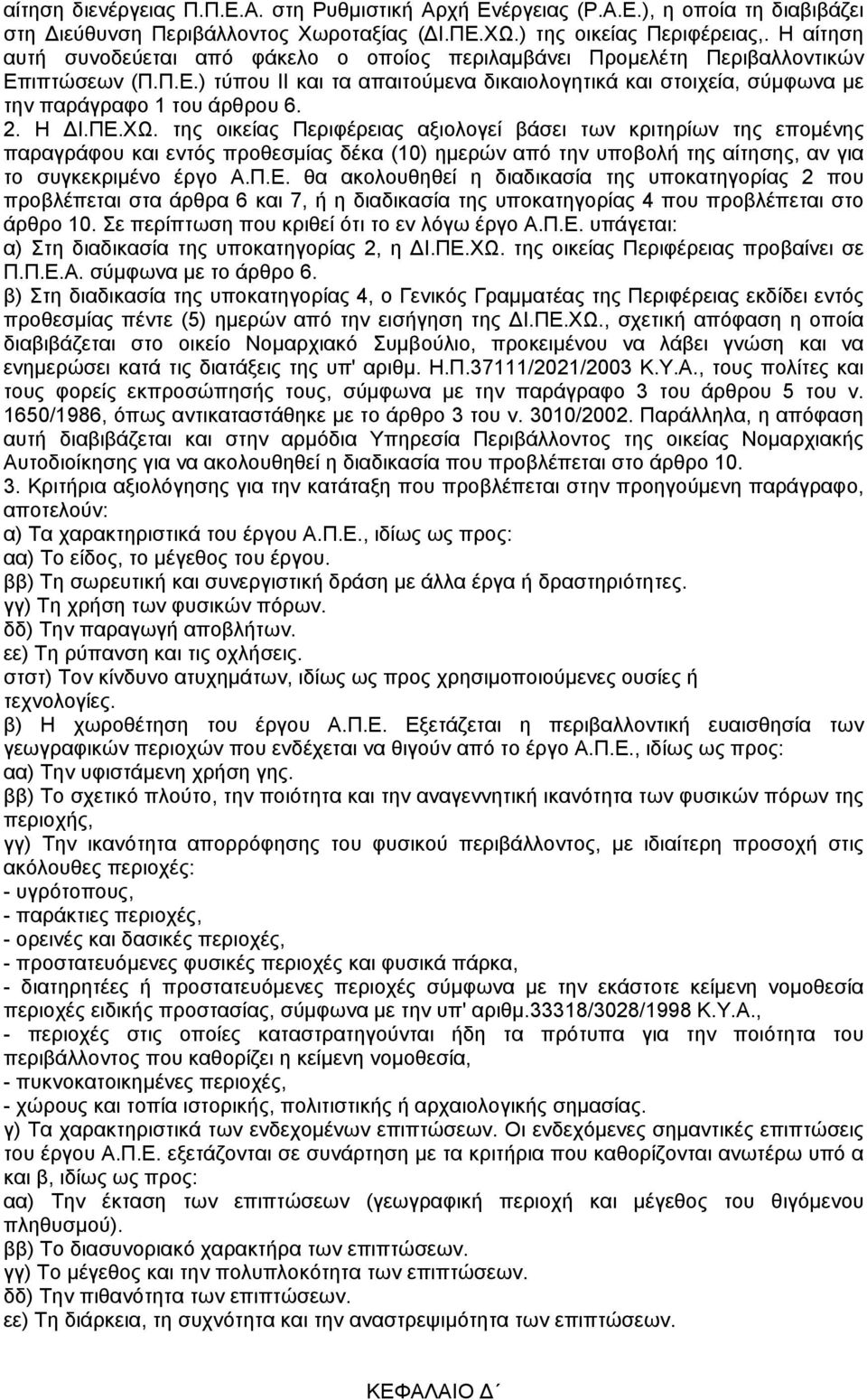 2. Η Ι.ΠΕ.ΧΩ. της οικείας Περιφέρειας αξιολογεί βάσει των κριτηρίων της εποµένης παραγράφου και εντός προθεσµίας δέκα (10) ηµερών από την υποβολή της αίτησης, αν για το συγκεκριµένο έργο Α.Π.Ε. θα ακολουθηθεί η διαδικασία της υποκατηγορίας 2 που προβλέπεται στα άρθρα 6 και 7, ή η διαδικασία της υποκατηγορίας 4 που προβλέπεται στο άρθρο 10.